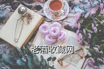 老酒收藏網(wǎng)