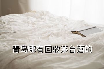 青島哪有回收茅臺酒的