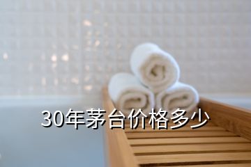 30年茅臺(tái)價(jià)格多少