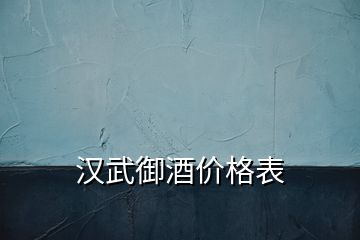 漢武御酒價格表