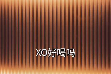 XO好喝嗎