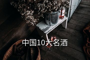 中國(guó)10大名酒