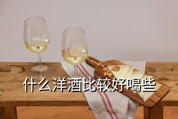 什么洋酒比較好喝些