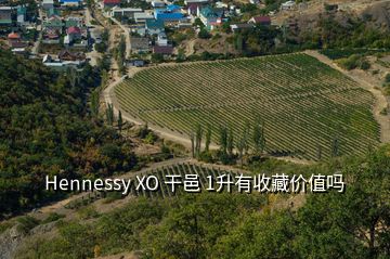 Hennessy XO 干邑 1升有收藏價值嗎