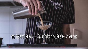 杏花村汾都十年珍藏45度多少錢盒