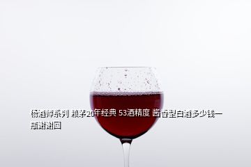 楊酒師系列 賴茅20年經(jīng)典 53酒精度 醬香型白酒多少錢一瓶謝謝回