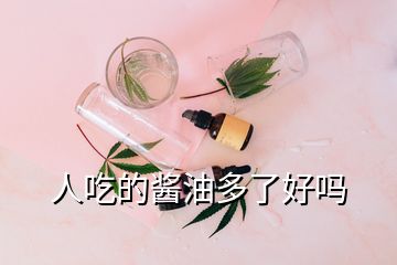 人吃的醬油多了好嗎