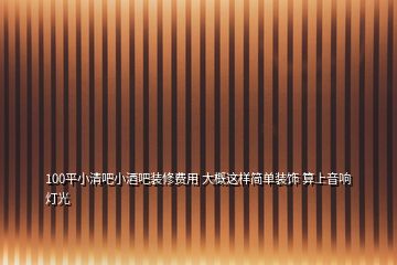 100平小清吧小酒吧裝修費(fèi)用 大概這樣簡(jiǎn)單裝飾 算上音響燈光