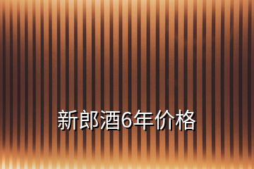 新郎酒6年價(jià)格