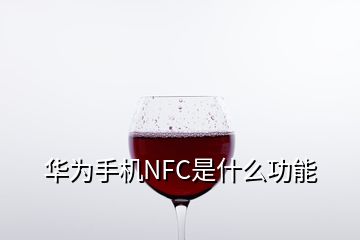 華為手機(jī)NFC是什么功能