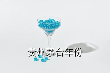 貴州茅臺(tái)年份