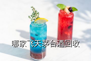 哪家飛天茅臺酒回收