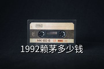 1992賴茅多少錢