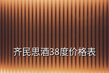 齊民思酒38度價格表