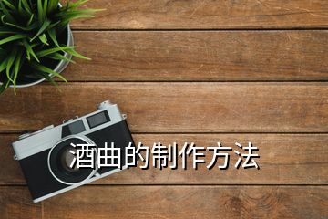 酒曲的制作方法