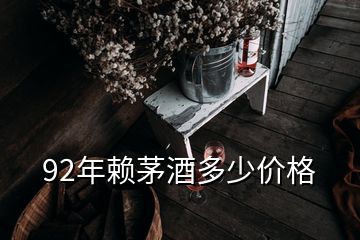 92年賴茅酒多少價格