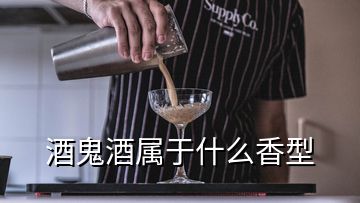 酒鬼酒屬于什么香型