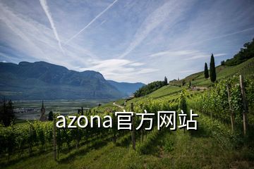 azona官方網(wǎng)站