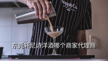 東莞軒尼詩洋酒哪個(gè)商家代理商