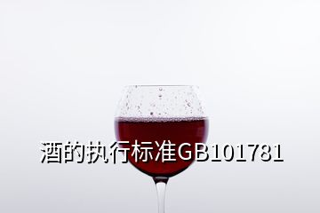 酒的執(zhí)行標準GB101781