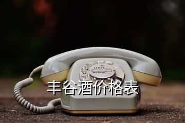 豐谷酒價格表