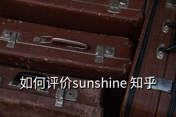 如何評價sunshine 知乎