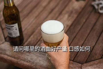 請問哪里的酒曲好產量 口感如何