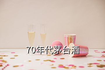 70年代茅臺(tái)酒