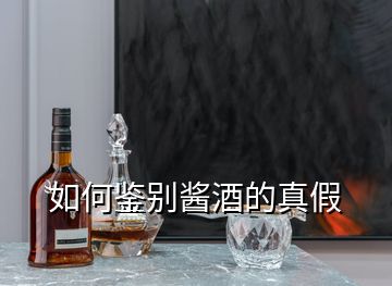 如何鑒別醬酒的真假