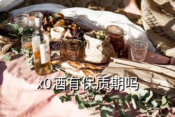 x0酒有保質(zhì)期嗎