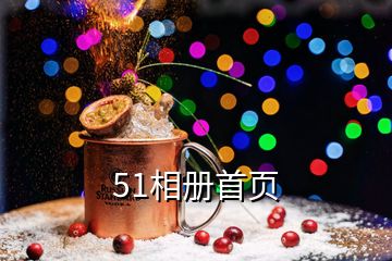 51相冊(cè)首頁(yè)