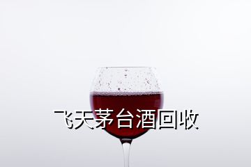 飛天茅臺酒回收