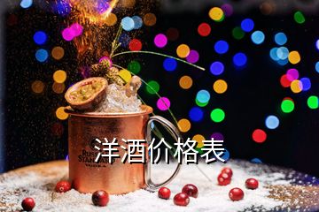 洋酒價(jià)格表