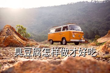 臭豆腐怎樣做才好吃