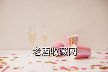 老酒收藏網(wǎng)