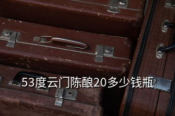 53度云門陳釀20多少錢瓶