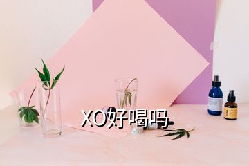 XO好喝嗎