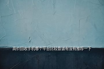 高價回收手機哪個平臺比較靠譜有沒有推薦一下