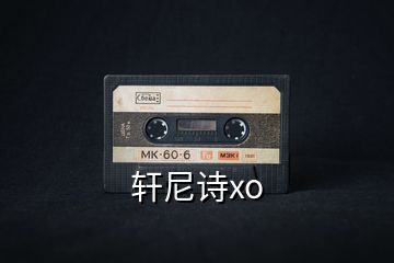 軒尼詩(shī)xo