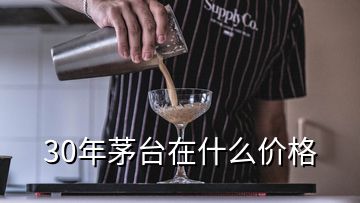 30年茅臺(tái)在什么價(jià)格