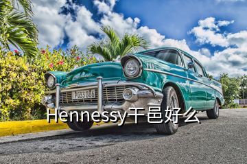 Hennessy干邑好么