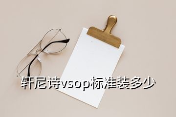 軒尼詩vsop標(biāo)準(zhǔn)裝多少