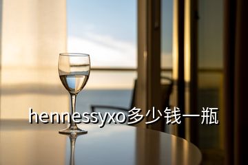 hennessyxo多少錢一瓶