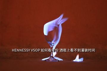 HENNESSY VSOP 如何看年份 酒瓶上看不到灌裝時間