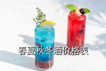 春夏秋冬酒價(jià)格表