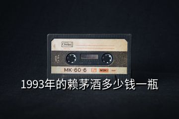 1993年的賴茅酒多少錢一瓶