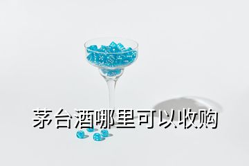 茅臺(tái)酒哪里可以收購(gòu)