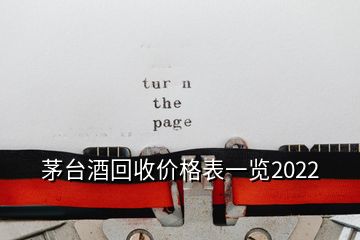 茅臺(tái)酒回收價(jià)格表一覽2022