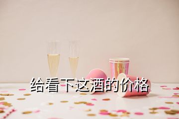 給看下這酒的價格