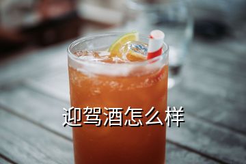 迎駕酒怎么樣